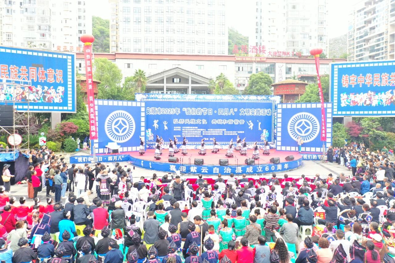 安顺市2025年“我们的节日·四月八”文明实践活动在紫云举行