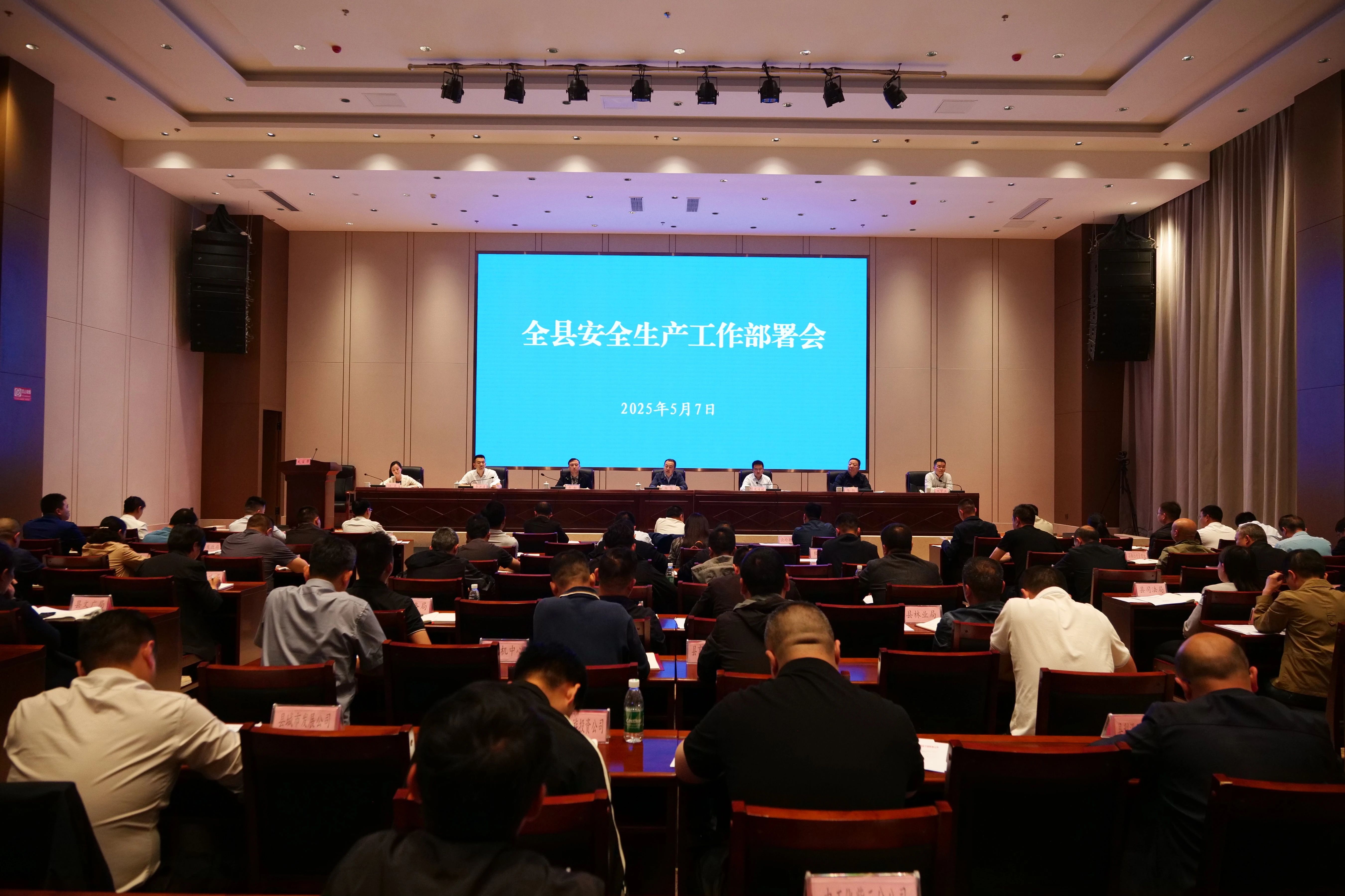全县安全生产工作部署会召开