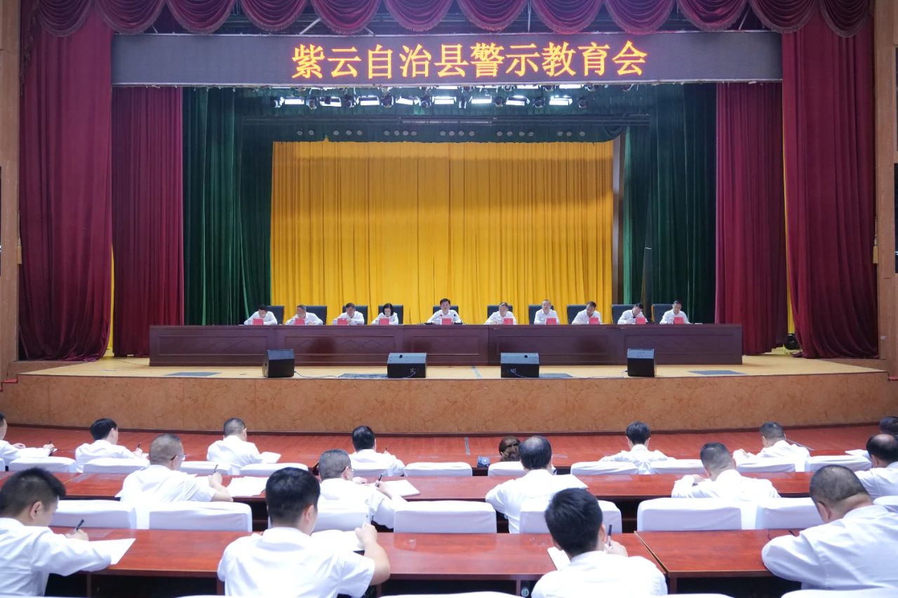 紫云自治县警示教育会召开