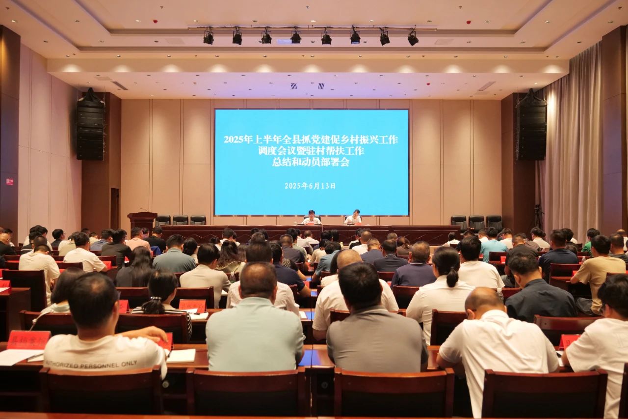 紫云县2025年上半年抓党建促乡村振兴工作调度会议暨驻村帮扶工作总结和动员部署会召开