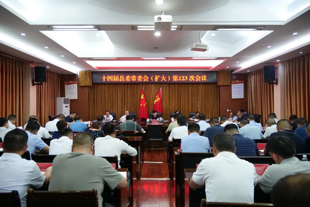 十四届县委常委会（扩大）第123次会议召开