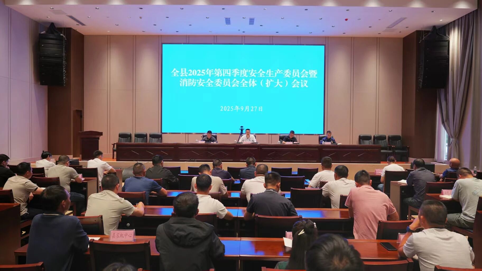 全县第四季度安全生产委员会暨消防安全委员会（扩大）会议召开